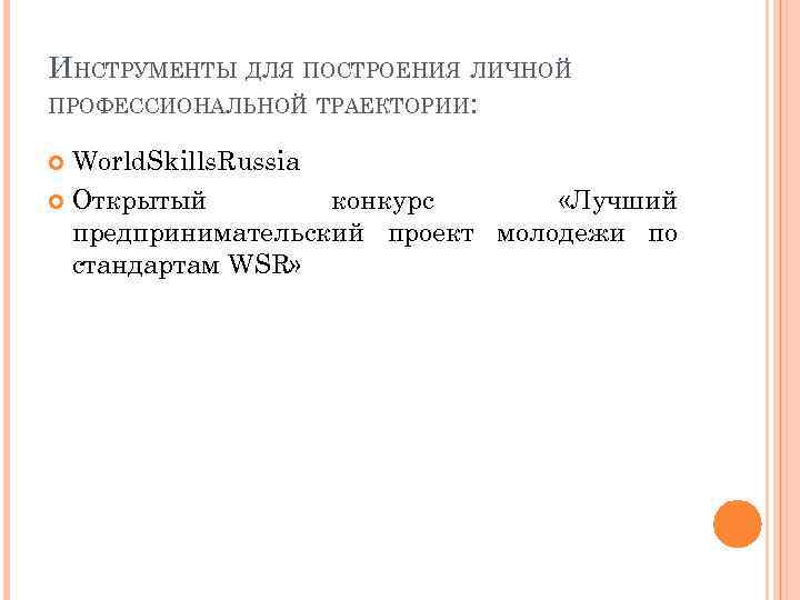 ИНСТРУМЕНТЫ ДЛЯ ПОСТРОЕНИЯ ЛИЧНОЙ ПРОФЕССИОНАЛЬНОЙ ТРАЕКТОРИИ: World. Skills. Russia Открытый конкурс «Лучший предпринимательский проект