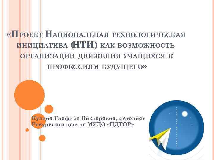  «ПРОЕКТ НАЦИОНАЛЬНАЯ ТЕХНОЛОГИЧЕСКАЯ ИНИЦИАТИВА ( НТИ) КАК ВОЗМОЖНОСТЬ ОРГАНИЗАЦИИ ДВИЖЕНИЯ УЧАЩИХСЯ К ПРОФЕССИЯМ