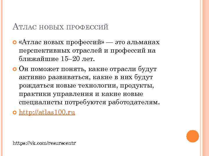 АТЛАС НОВЫХ ПРОФЕССИЙ «Атлас новых профессий» — это альманах перспективных отраслей и профессий на