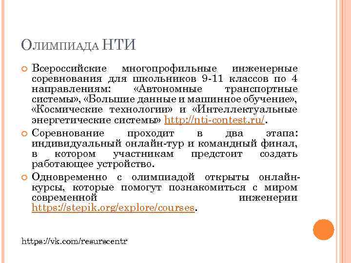 ОЛИМПИАДА НТИ Всероссийские многопрофильные инженерные соревнования для школьников 9 -11 классов по 4 направлениям: