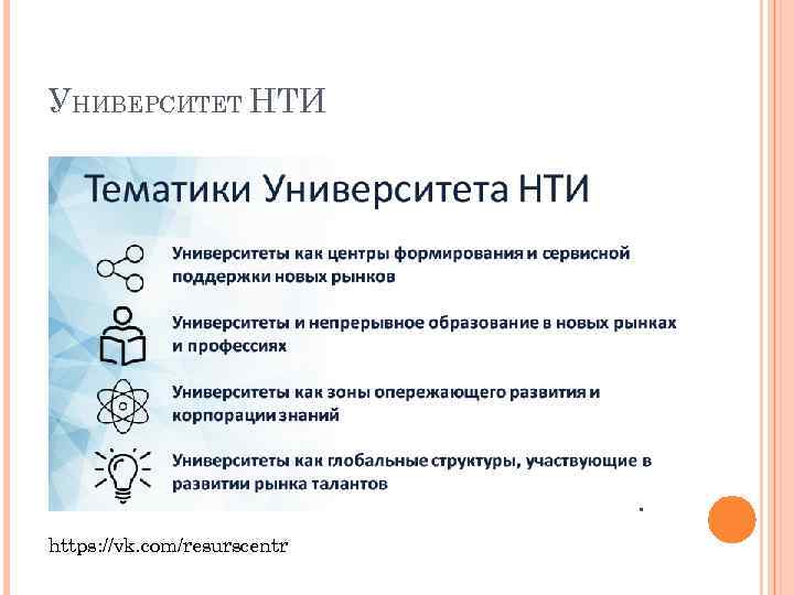 УНИВЕРСИТЕТ НТИ https: //vk. com/resurscentr 