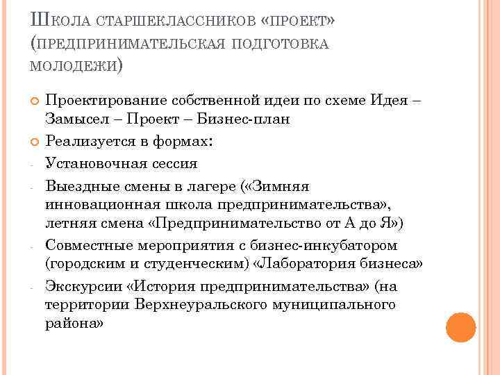 ШКОЛА СТАРШЕКЛАССНИКОВ «ПРОЕКТ» (ПРЕДПРИНИМАТЕЛЬСКАЯ ПОДГОТОВКА МОЛОДЕЖИ) - - Проектирование собственной идеи по схеме Идея