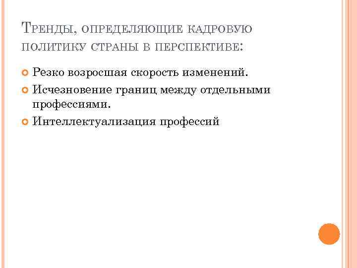 ТРЕНДЫ, ОПРЕДЕЛЯЮЩИЕ КАДРОВУЮ ПОЛИТИКУ СТРАНЫ В ПЕРСПЕКТИВЕ: Резко возросшая скорость изменений. Исчезновение границ между