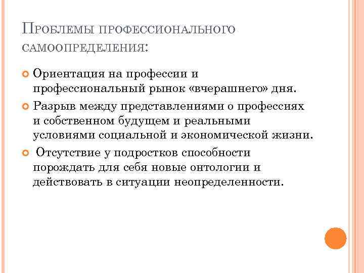 ПРОБЛЕМЫ ПРОФЕССИОНАЛЬНОГО САМООПРЕДЕЛЕНИЯ: Ориентация на профессии и профессиональный рынок «вчерашнего» дня. Разрыв между представлениями