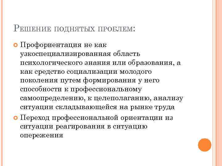 РЕШЕНИЕ ПОДНЯТЫХ ПРОБЛЕМ: Профориентация не как узкоспециализированная область психологического знания или образования, а как