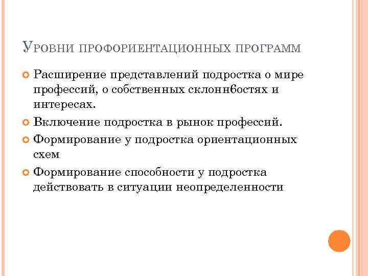 УРОВНИ ПРОФОРИЕНТАЦИОННЫХ ПРОГРАММ Расширение представлений подростка о мире профессий, о собственных склонн 6 остях