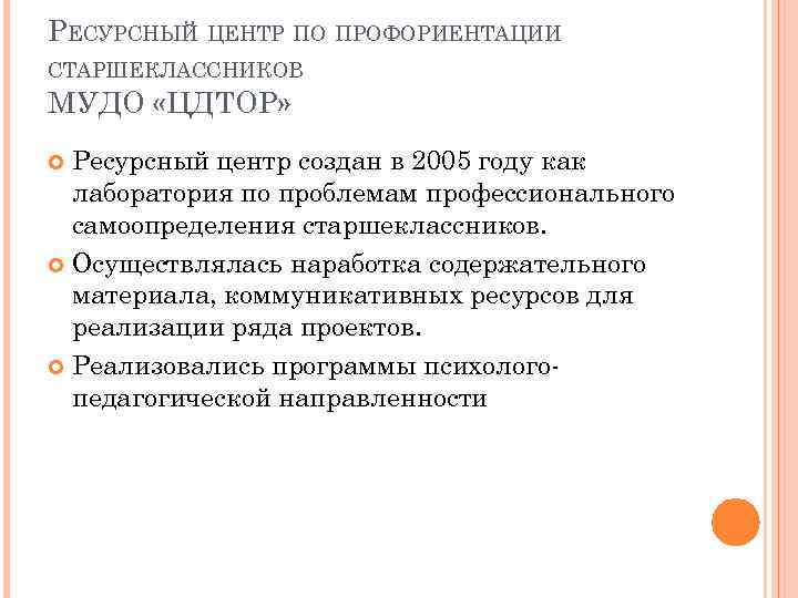 РЕСУРСНЫЙ ЦЕНТР ПО ПРОФОРИЕНТАЦИИ СТАРШЕКЛАССНИКОВ МУДО «ЦДТОР» Ресурсный центр создан в 2005 году как