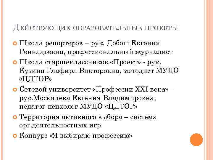 ДЕЙСТВУЮЩИЕ ОБРАЗОВАТЕЛЬНЫЕ ПРОЕКТЫ Школа репортеров – рук. Добош Евгения Геннадьевна, профессиональный журналист Школа старшеклассников