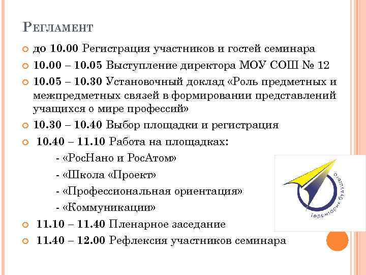 РЕГЛАМЕНТ до 10. 00 Регистрация участников и гостей семинара 10. 00 – 10. 05