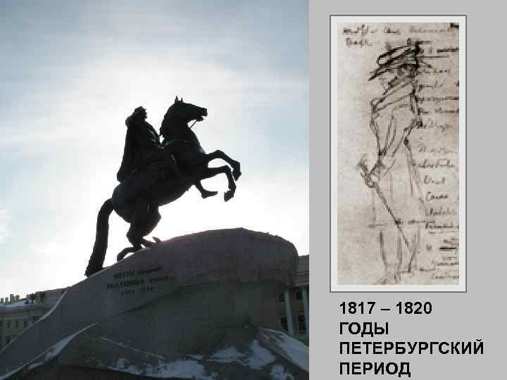 1817 – 1820 ГОДЫ ПЕТЕРБУРГСКИЙ ПЕРИОД 