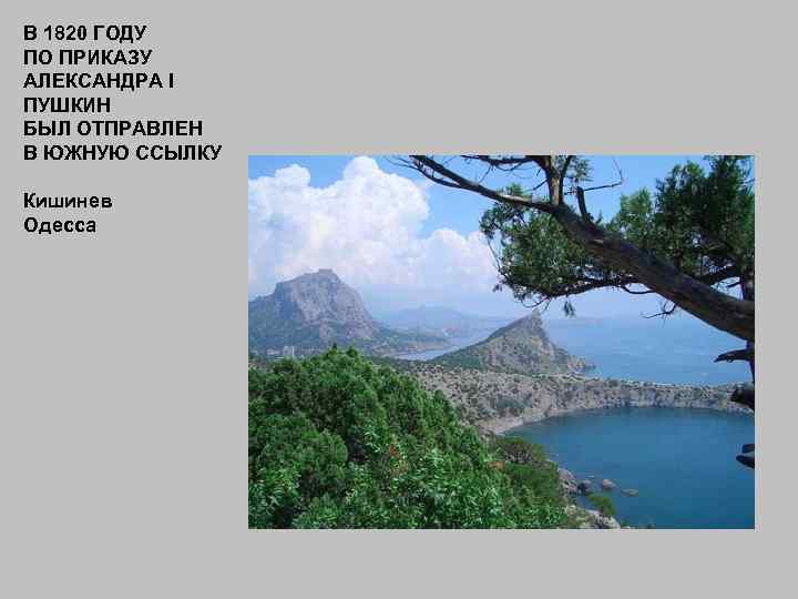 В 1820 ГОДУ ПО ПРИКАЗУ АЛЕКСАНДРА I ПУШКИН БЫЛ ОТПРАВЛЕН В ЮЖНУЮ ССЫЛКУ Кишинев