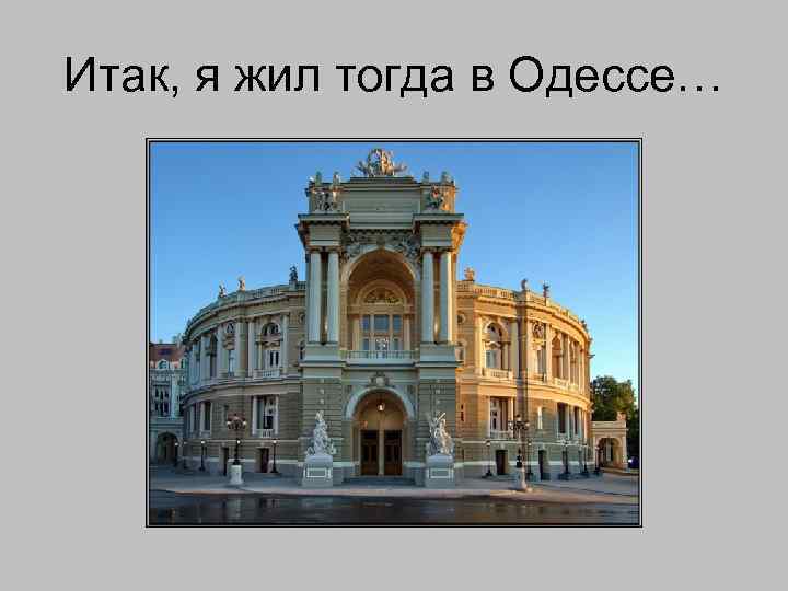 Итак, я жил тогда в Одессе… 