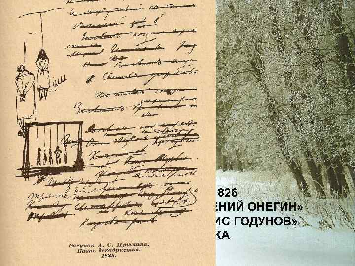 1824 -1826 «ЕВГЕНИЙ ОНЕГИН» «БОРИС ГОДУНОВ» ЛИРИКА 