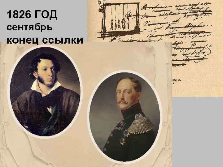 1826 ГОД сентябрь конец ссылки 