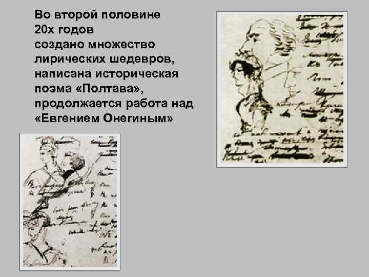 Во второй половине 20 х годов создано множество лирических шедевров, написана историческая поэма «Полтава»