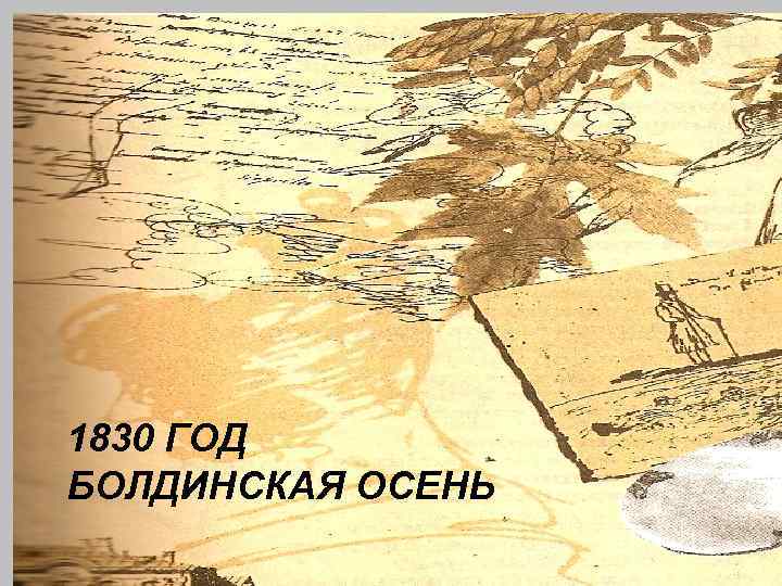 1830 ГОД БОЛДИНСКАЯ ОСЕНЬ 