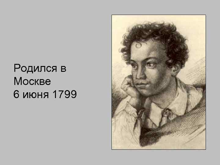 Родился в Москве 6 июня 1799 