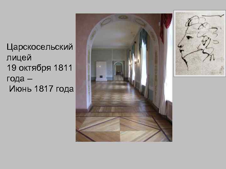 Царскосельский лицей 19 октября 1811 года – Июнь 1817 года 