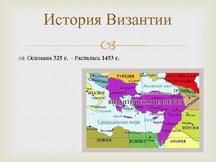 История Византии Основана 325 г. - Распалась 1453 г. 