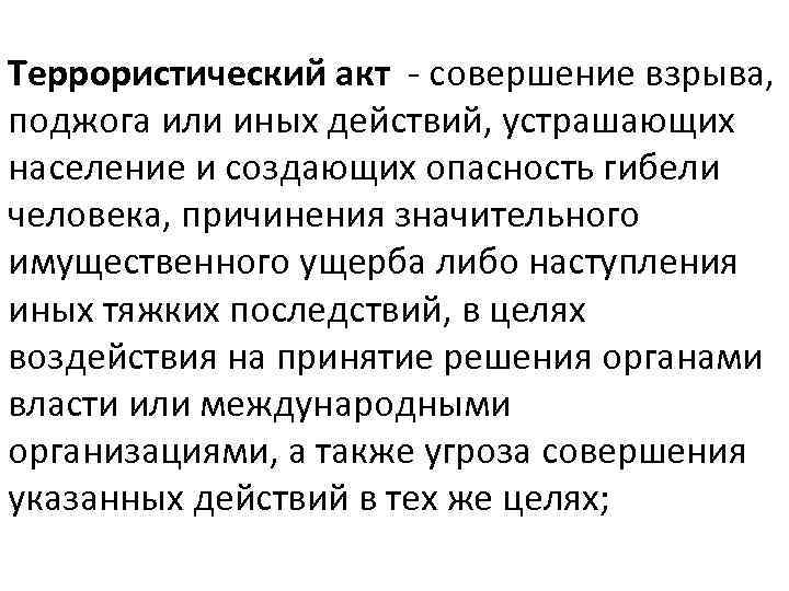 Наступления иных. Совершение взрыва поджога или иных действий устрашающих население. Акт совершения ущерба. Совершение взрыва поджога иных действий.