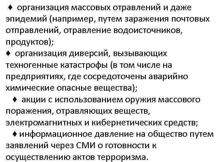 ♦ организация массовых отравлений и даже эпидемий (например, путем заражения почтовых отправлений, отравление водоисточников,