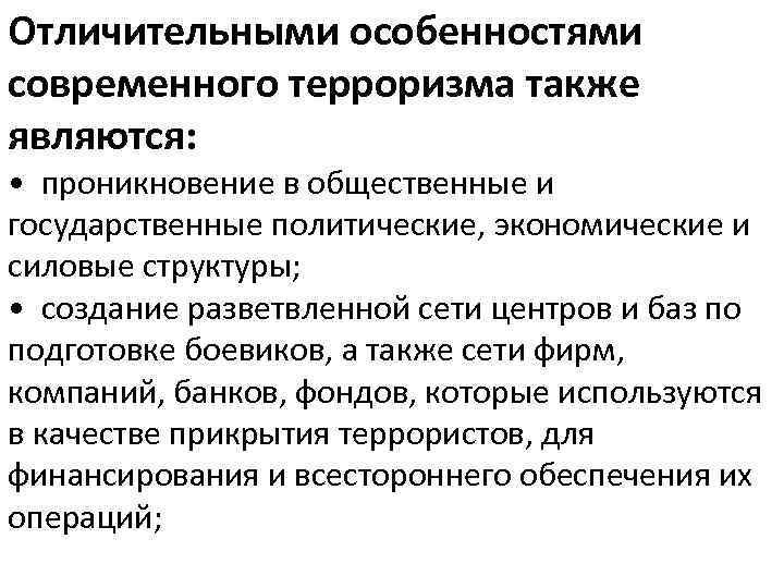 Отличительными особенностями современного терроризма также являются: • проникновение в общественные и государственные политические, экономические