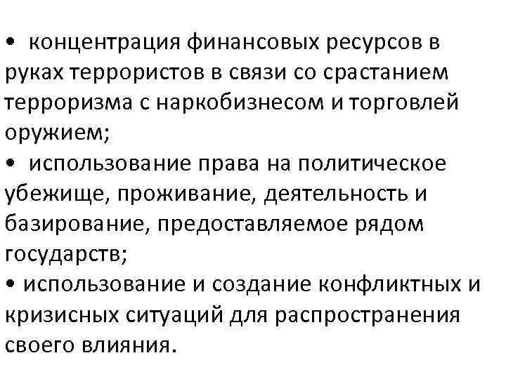  • концентрация финансовых ресурсов в руках террористов в связи со срастанием терроризма с