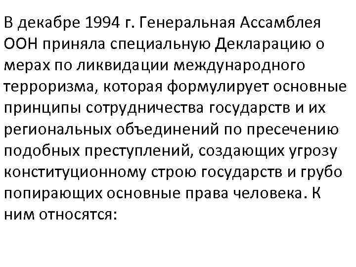 В декабре 1994 г. Генеральная Ассамблея ООН приняла специальную Декларацию о мерах по ликвидации