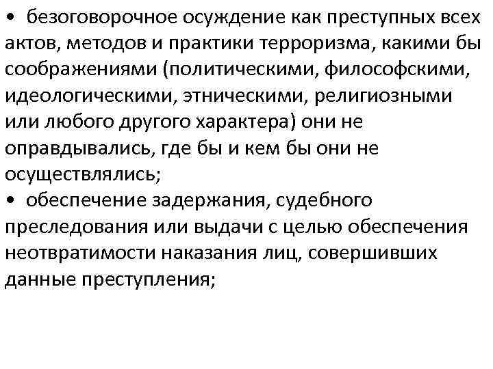  • безоговорочное осуждение как преступных всех актов, методов и практики терроризма, какими бы