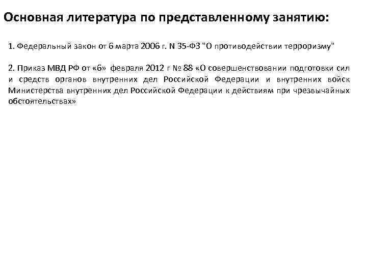 Основная литература по представленному занятию: 1. Федеральный закон от 6 марта 2006 г. N