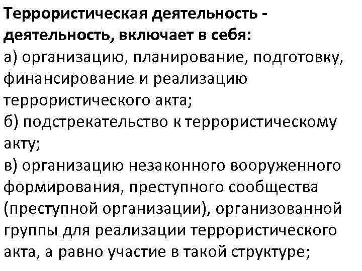 Терроризм деятельность. Понятие террористической деятельности. В чем заключается террористическая деятельность. Террористическая деятельность деятельность включающая в себя. Стовелючает в себя террористическая деятельность.