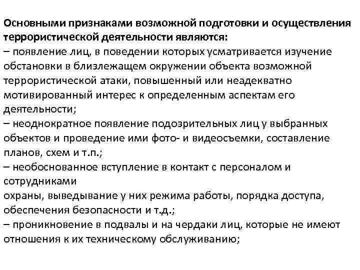 Подготовка возможный. Основные признаки террористической деятельности. Признаки подготовки террористической деятельности. Терроризм, основные признаки террористической деятельности.. Перечислите признаки террористической деятельности.