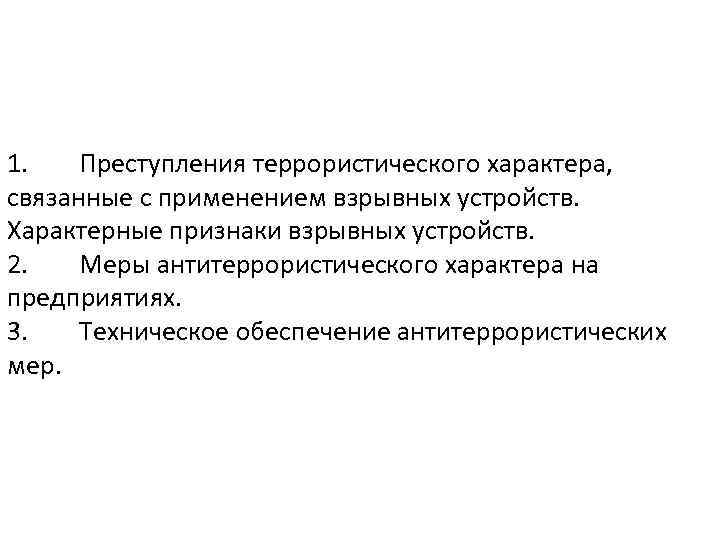 Связывающий характер. Преступления террористического характера. Система преступлений террористического характера. К преступлениям террористического характера относятся. Преступления террористического характера совершаются.