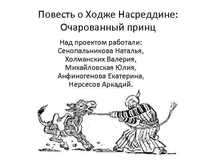 Повесть о Ходже Насреддине: Очарованный принц Над проектом работали: Сенопальникова Наталья, Холманских Валерия, Михайловская