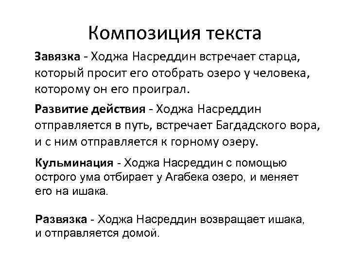 Композиция текста Завязка - Ходжа Насреддин встречает старца, который просит его отобрать озеро у