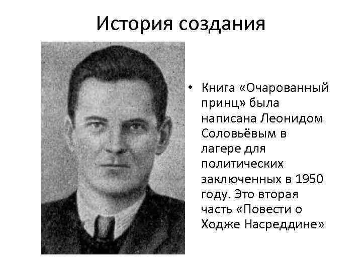 История создания • Книга «Очарованный принц» была написана Леонидом Соловьёвым в лагере для политических