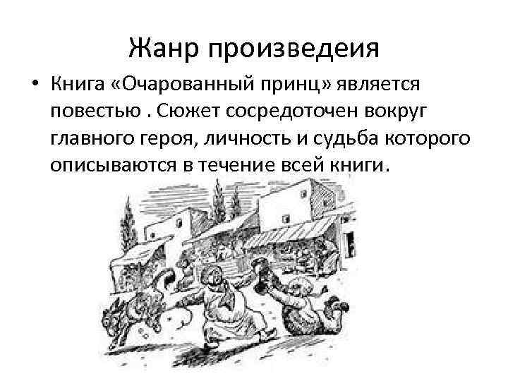 Жанр произведеия • Книга «Очарованный принц» является повестью. Сюжет сосредоточен вокруг главного героя, личность