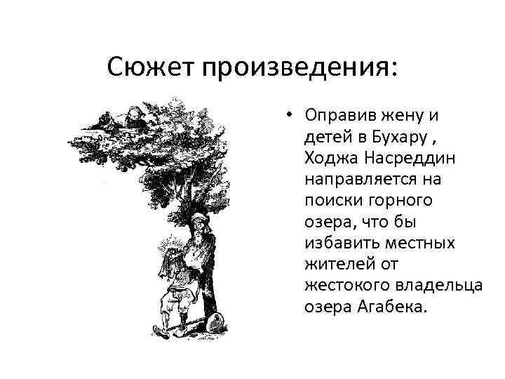 Сюжет произведения: • Оправив жену и детей в Бухару , Ходжа Насреддин направляется на