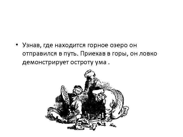  • Узнав, где находится горное озеро он отправился в путь. Приехав в горы,