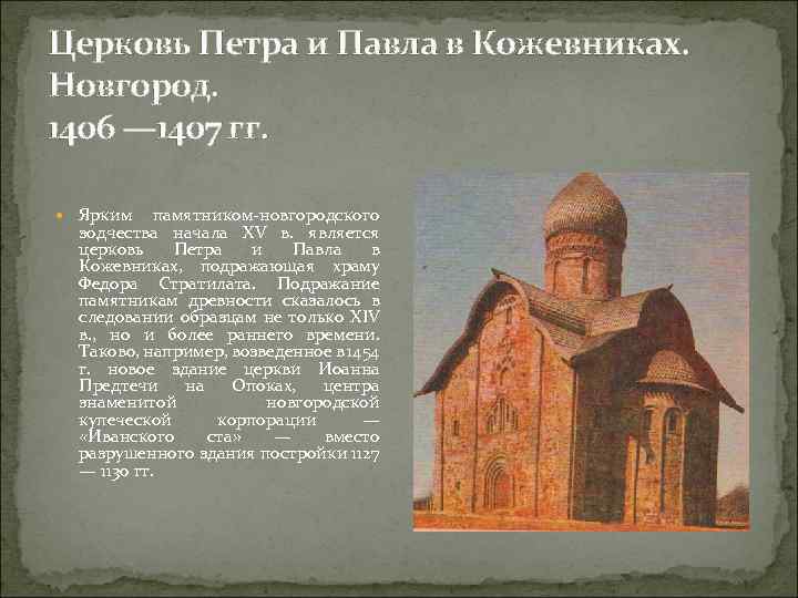 Церковь Петра и Павла в Кожевниках. Новгород. 1406 — 1407 гг. Ярким памятником новгородского