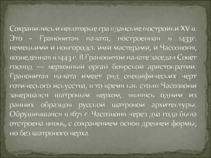 Сохранились и некоторые гражданские постройки XV в. Это Грановитая палата, построенная в 1433 г.