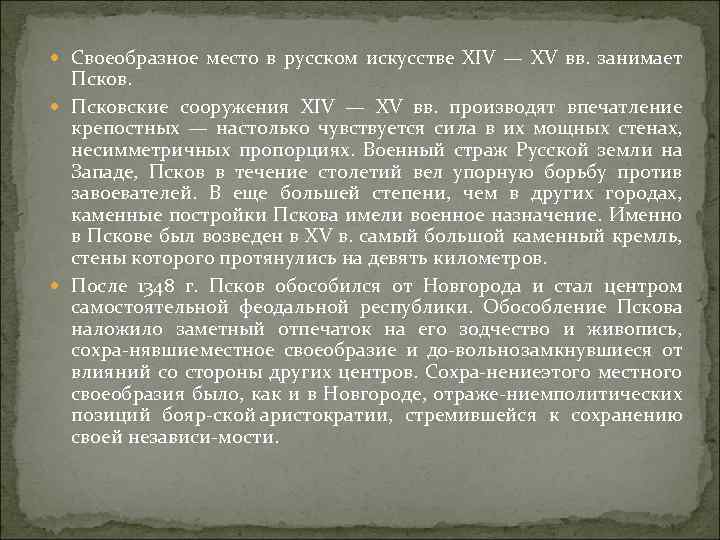  Своеобразное место в русском искусстве XIV — XV вв. занимает Псковские сооружения XIV