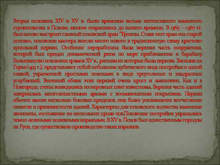 Вторая половина XIV и XV в. были временем весьма интенсивного каменного строительства в Пскове,