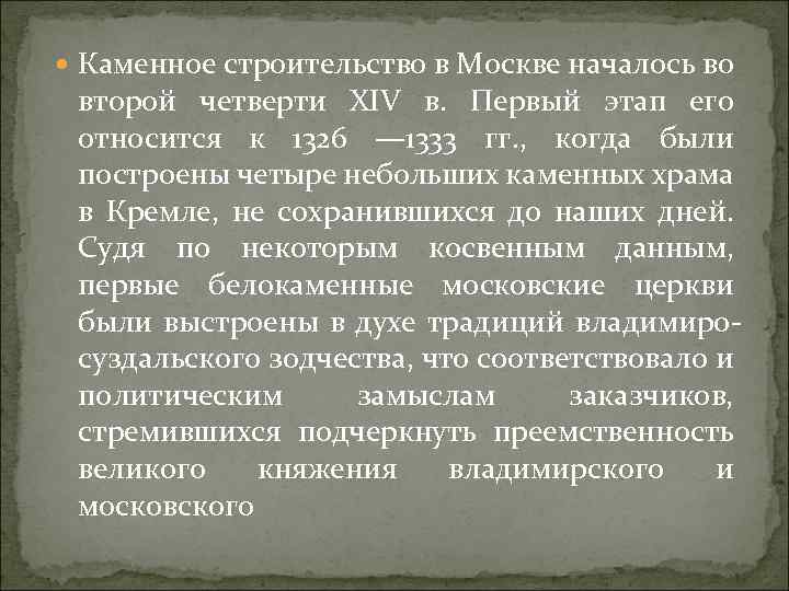  Каменное строительство в Москве началось во второй четверти XIV в. Первый этап его