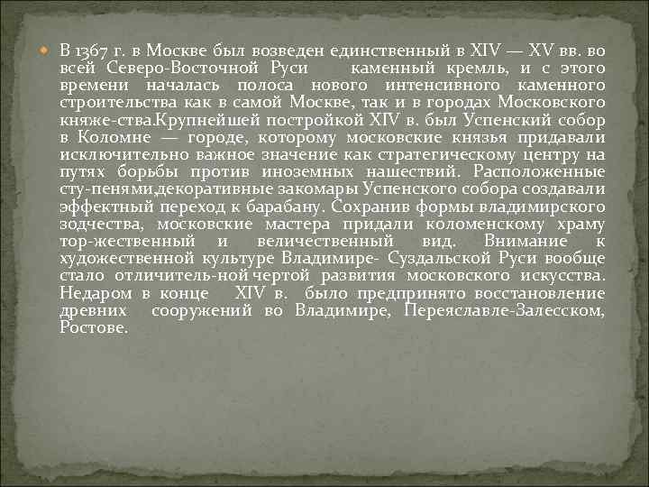  В 1367 г. в Москве был возведен единственный в XIV — XV вв.