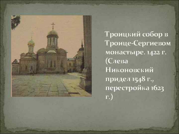 Троицкий собор в Троице-Сергиевом монастыре. 1422 г. (Слева Никоновский придел 1548 г. , перестройка