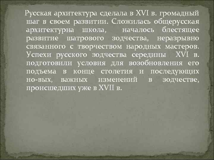  Русская архитектура сделала в XVI в. громадный шаг в своем развитии. Сложилась общерусская