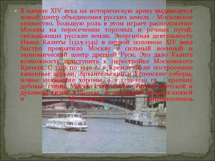  В начале XIV века на историческую арену выдвигается новый центр объединения русских земель