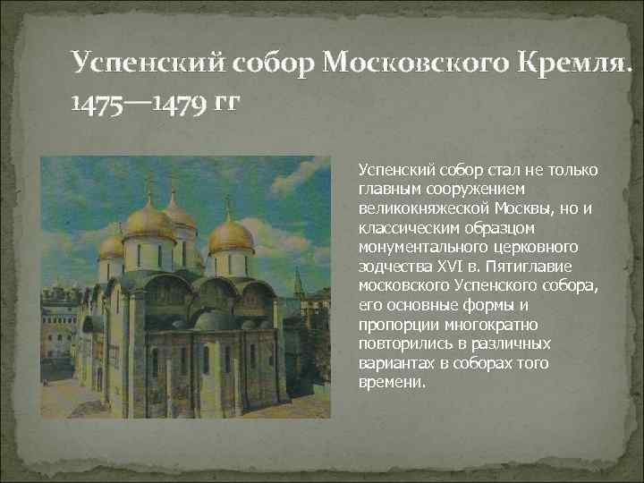 Успенский собор Московского Кремля. 1475— 1479 гг Успенский собор стал не только главным сооружением