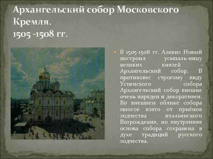 Архангельский собор Московского Кремля. 1505 -1508 гг. В 1505 1508 гг. Алевиз Новый построил